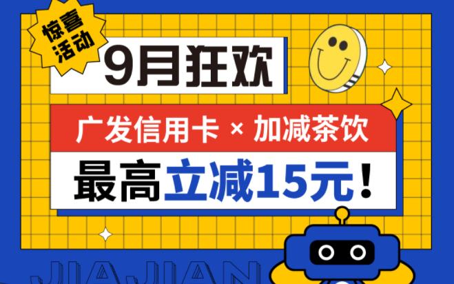 最高立减15元|凯发一触即发茶饮联合广发银行，一起狂欢！