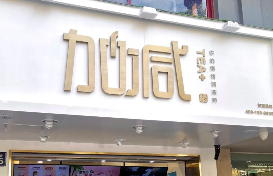 凯发一触即发茶饮：加盟并不是品牌越大就越值得投资
